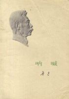 《呐喊》经典语录、经典名句语句精选 图1