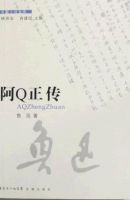 《阿Q正传》经典语录、经典名句语句精选 图1