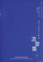《流萤集》经典语录、经典名句语句精选 图1