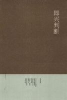 《即兴判断》经典语录、经典名句语句精选 图1