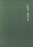 《琼美卡随想录》经典语录、经典名句语句精选 图1