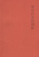 《哥伦比亚的倒影》经典语录、经典名句语句精选 图1