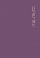 《我纷纷的情欲》经典语录、经典名句语句精选 图1
