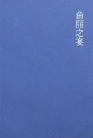 《鱼丽之宴》经典语录、经典名句语句精选 图1