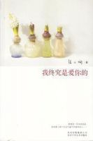 张小娴《我终究是爱你的》经典语录、经典名句语句精选 图1