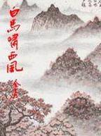 《白马啸西风》经典台词、经典语录名句精选 图1