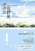 《你好，旧时光》经典语录、经典名句语句精选 图1
