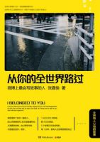 《从你的全世界路过》经典语录、经典名句语句精选 图1