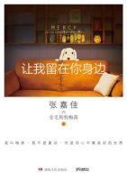 《让我留在你身边》经典语录、经典名句语句精选 图1