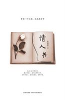 《情人书》经典语录、经典名句语句精选 图1