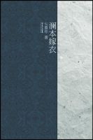 《澜本嫁衣》经典语录、经典名句语句精选 图1