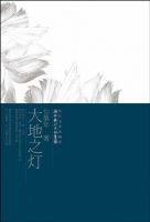 《大地之灯》经典语录、经典名句语句精选 图1