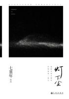 《灯下尘》经典语录、经典名句语句精选 图1