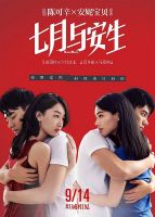 《七月与安生》经典台词、经典语录名句精选大全 图1