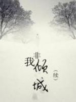 《非我倾城》经典语录、经典名句语句精选 图1