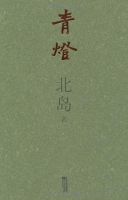《青灯》经典语录、经典名句语句精选 图1