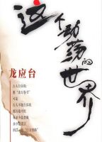 《这个动荡的世界》经典语录、经典名句语句精选 图1