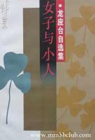 《女子与小人》经典语录、经典名句语句精选 图1
