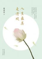 《人生最美是清欢》经典语录、经典名句语句精选 图1