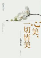 《心美，一切皆美》经典语录、经典名句语句精选 图1