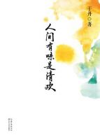 于丹《人间有味是清欢》经典语录、经典名句语句精选 图1