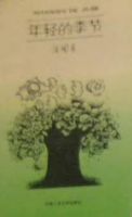 《年轻的季节》经典语录、经典名句语句精选 图1