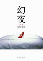 《幻夜》经典语录、经典名句语句精选 图1