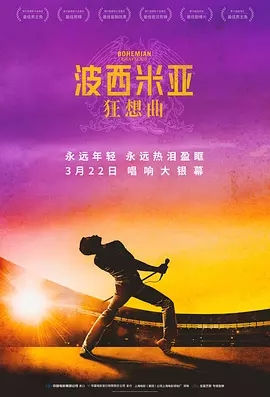 《波西米亚狂想曲》观后感 图1