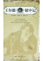 《王尔德狱中记》经典语录、经典名句语句精选 图1