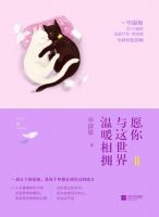 《愿你与这世界温暖相拥2》经典语录、经典名句语句精选 图1