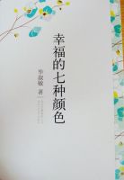 《幸福的七种颜色》经典语录、经典名句语句精选 图1