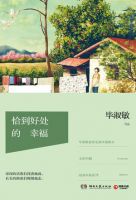 《恰到好处的幸福》名句、经典句子精选 图1