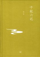 《干校六记》经典语录、经典名句语句精选 图1
