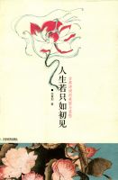 《人生若只如初见》经典语录、经典名句语句精选 图1