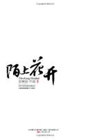 《陌上花开》经典语录、经典名句语句精选 图1