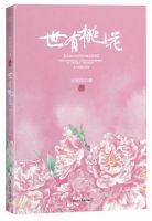 《世有桃花》经典语录、经典名句语句精选 图1