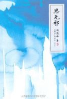 《思无邪》经典语录、经典名句语句精选 图1