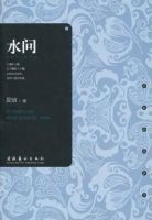 《水问》经典语录、经典名句语句精选 图1