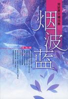 《烟波蓝》经典语录、经典名句语句精选 图1