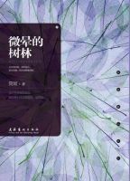 《微晕的树林》经典语录、经典名句语句精选 图1