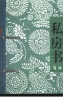 《私房书》经典语录、经典名句语句精选 图1