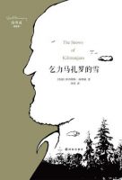 《乞力马扎罗的雪》经典语录、经典名句语句精选 图1