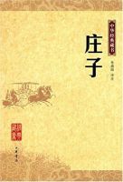 《庄子》经典语录、经典名句语句精选 图1
