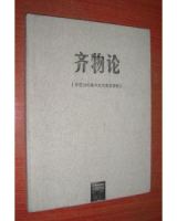 《齐物论》经典语录、经典名句语句精选 图1
