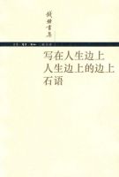 《写在人生边上_人生边上的边上_石语》经典语录、经典名句语句精选 图1
