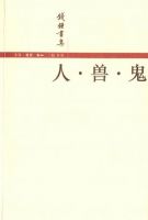 《人·兽·鬼》经典语录、经典名句语句精选 图1