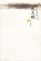 《花未眠》经典语录、经典名句语句精选 图1