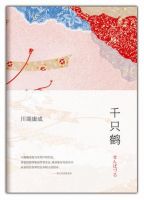 《千只鹤》经典语录、经典名句语句精选 图1