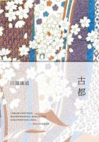 《古都》经典语录、经典名句语句精选 图1