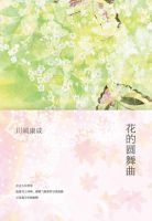 《花的圆舞曲》经典语录、经典名句语句精选 图1